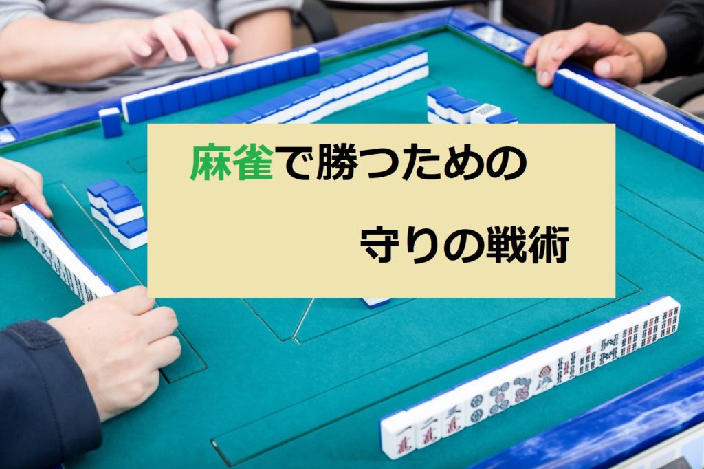 麻雀で勝つための守りの戦術6選 最速雀士製造法 Board Game To Life