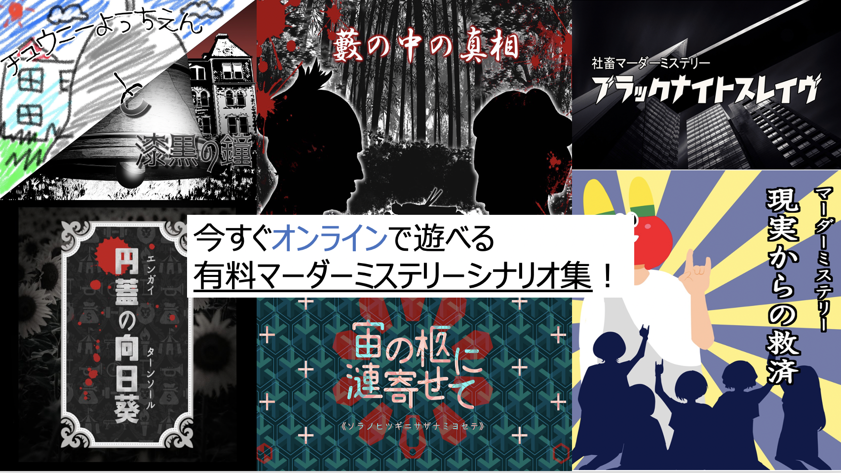 3 3更新 今すぐオンラインで遊べる有料マーダーミステリーシナリオ30選 Board Game To Life