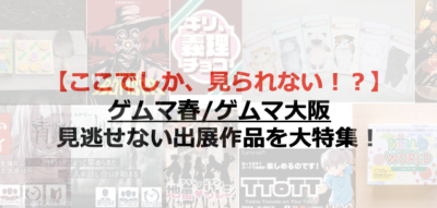 厳選 ゲムマ21春 ゲムマ21大阪で必ず押さえるボドゲ110選 Board Game To Life