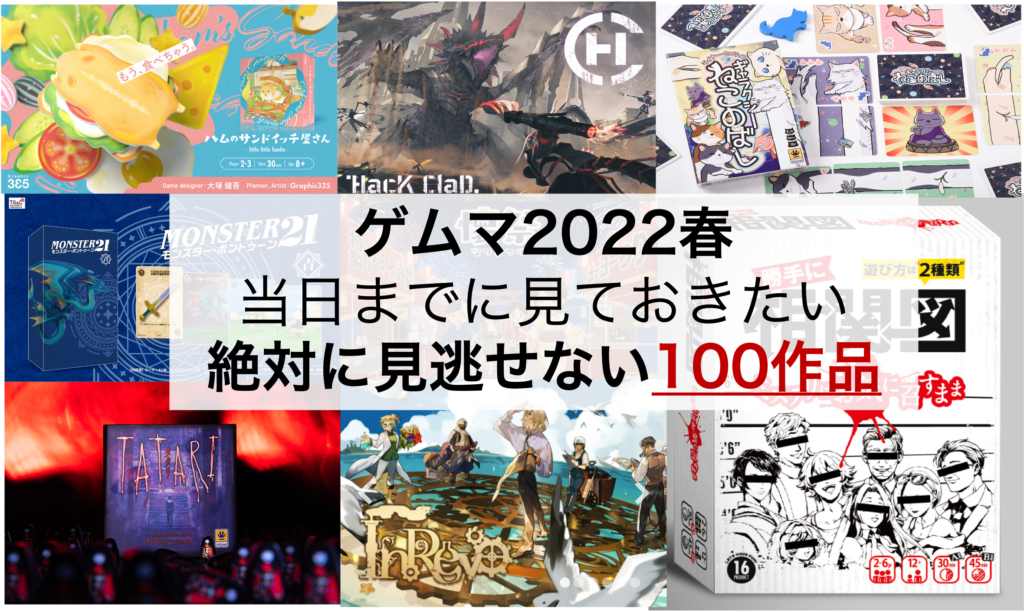 ゲムマ22春 絶対に見逃せない100種以上の出展作品を一挙公開 Board Game To Life